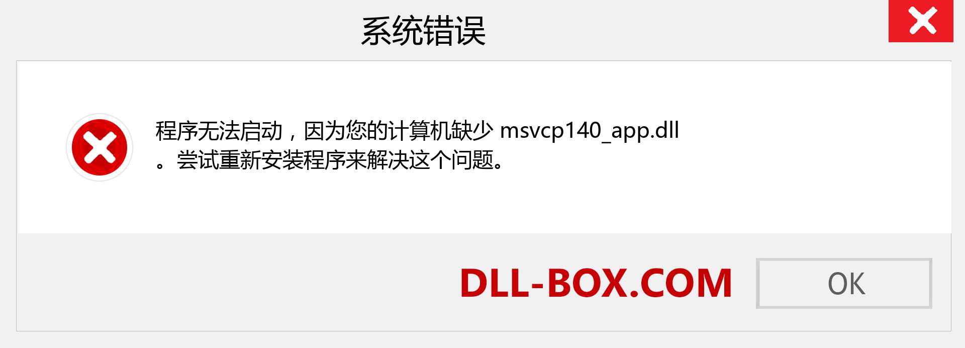 msvcp140_app.dll 文件丢失？。 适用于 Windows 7、8、10 的下载 - 修复 Windows、照片、图像上的 msvcp140_app dll 丢失错误